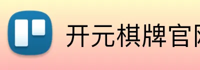 开元棋牌官网 logo